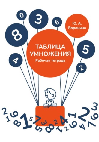 Обложка книги «Рабочая тетрадь. Таблица умножения»