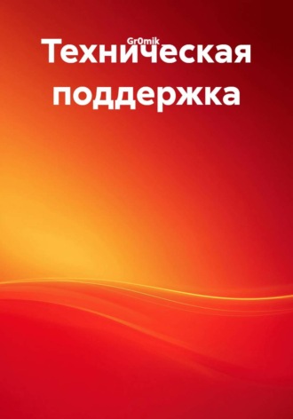 Обложка книги «Техническая поддержка»