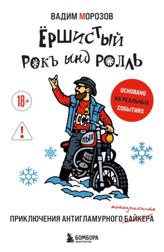 Обложка книги «Ёршистый рокъ ынд ролль. Приключения антигламурного байкера»