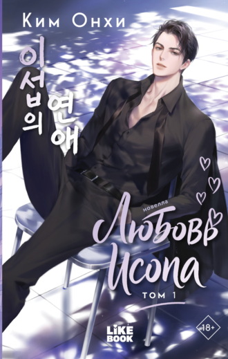 Обложка книги «Любовь Исопа. Том 1»