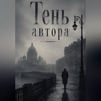 Обложка книги «Тень автора»