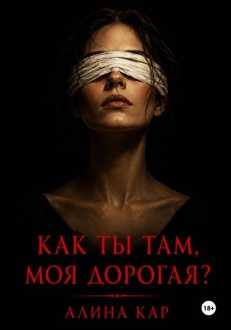 Обложка книги «Как ты там, моя дорогая?»