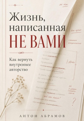 Обложка книги «Жизнь, написанная не вами»