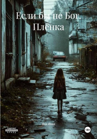 Обложка книги «Если бы не Бог. Плёнка»