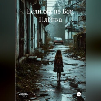 Обложка книги «Если бы не Бог. Плёнка.»