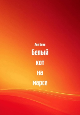 Обложка книги «Белый кот на марсе»