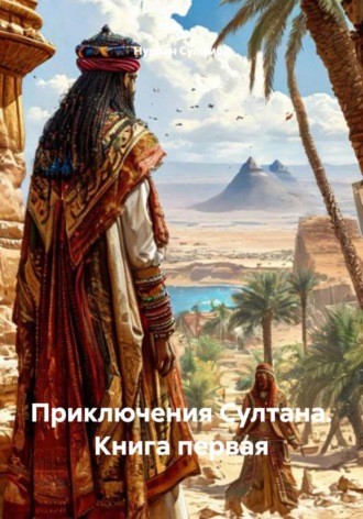 Обложка книги «Приключения Султана. Книга первая»