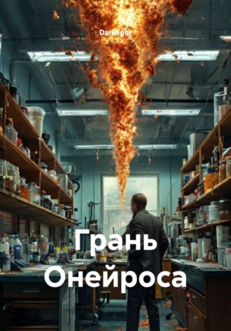 Обложка книги «Грань Онейроса»