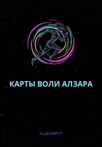Обложка книги «Карты Воли Алзара»