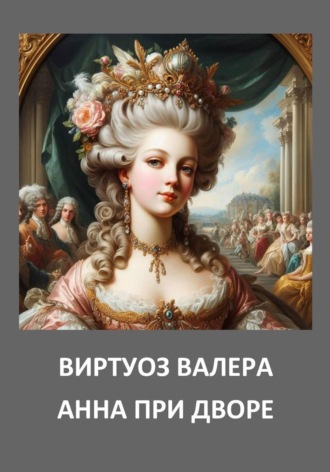 Обложка книги «Анна при дворе»
