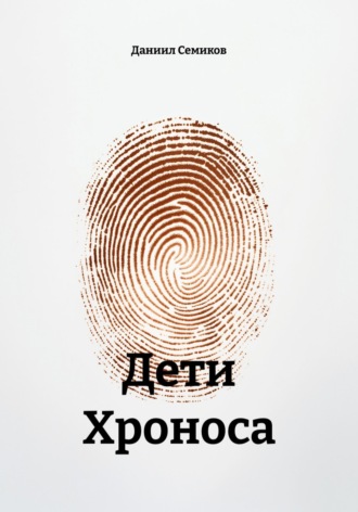 Обложка книги «Дети Хроноса»