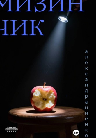Обложка книги «Мизинчик»