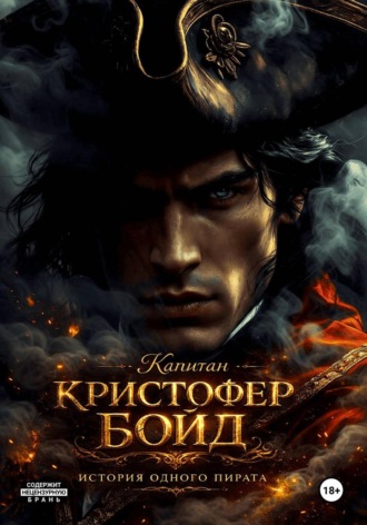 Обложка книги «Капитан Кристофер Бойд - история одного пирата»