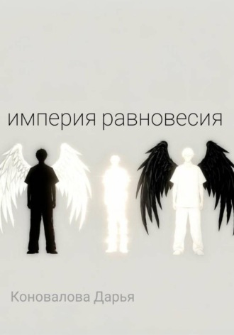 Обложка книги «Империя равновесия»