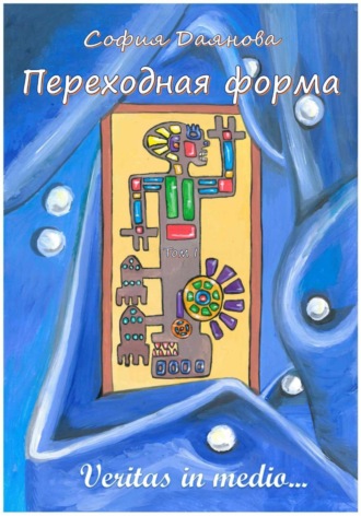 Обложка книги «Переходная форма. Том 1»