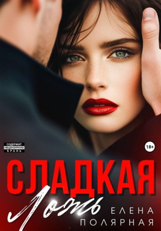 Обложка книги «Сладкая ложь»