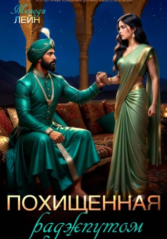 Обложка книги «Похищенная раджпутом»
