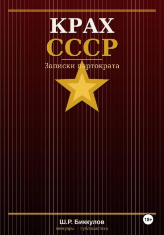 Обложка книги «КРАХ СССР, Записки партократа»