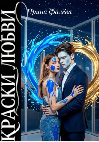 Обложка книги «Краски любви»