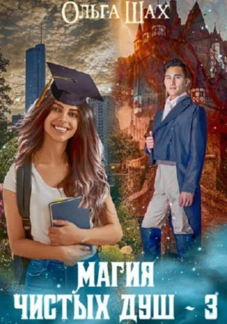 Обложка книги «Магия чистых душ 3»