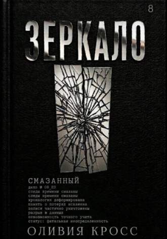 Обложка книги «Зеркало»