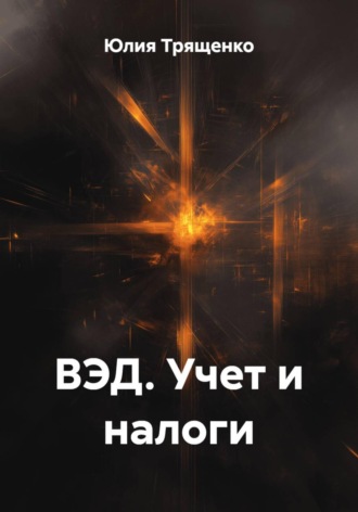 Обложка книги «ВЭД. Учет и налоги»