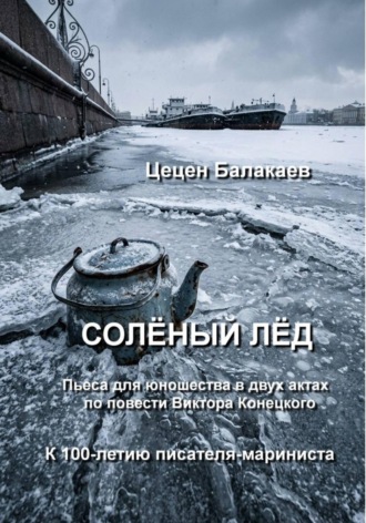 Обложка книги «Солёный лёд. Пьеса для юношества»