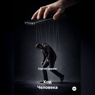 Обложка книги «Код Человека»