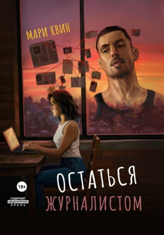 Обложка книги «Остаться журналистом»