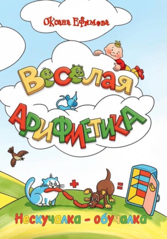 Обложка книги «ВЕСЁЛАЯ АРИФМЕТИКА»