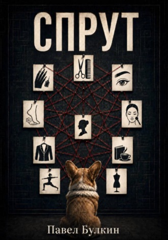 Обложка книги «Спрут»