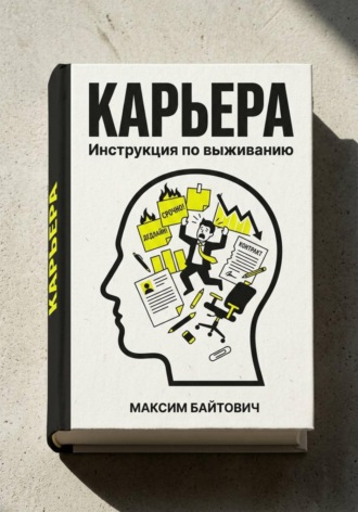 Обложка книги «Карьера. Инструкция по выживанию»