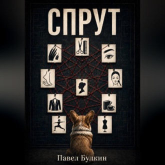 Обложка книги «Спрут»