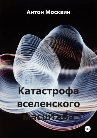 Обложка книги «Катастрофа вселенского масштаба»