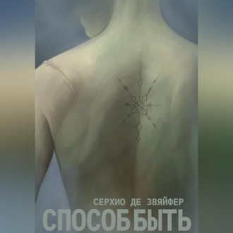 Обложка книги «Способ быть»