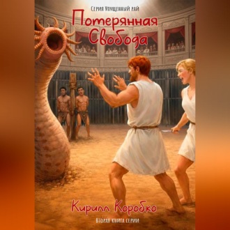 Обложка книги «Потерянная свобода»