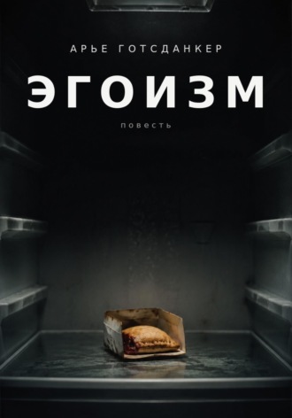 Обложка книги «ЭГОИЗМ»