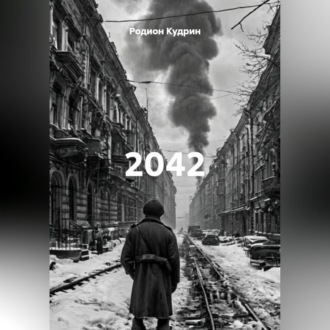 Обложка книги «2042»