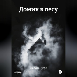 Обложка книги «Домик в лесу»