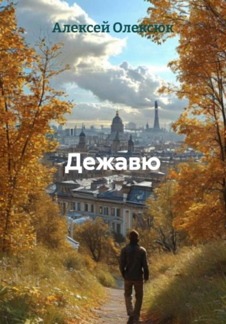 Обложка книги «Дежавю»