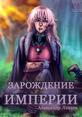 Обложка книги «Зарождение империи. Книга 2»
