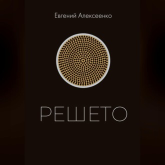 Обложка книги «Решето»