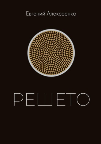 Обложка книги «Решето»