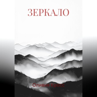 Обложка книги «ЗЕРКАЛО»