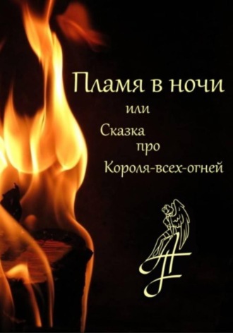 Обложка книги «Пламя в ночи, или Сказка про Короля-всех-огней»