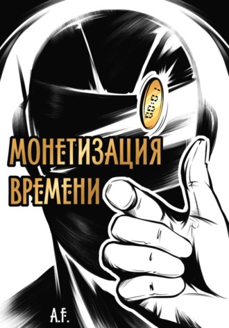 Обложка книги «Монетизация времени»