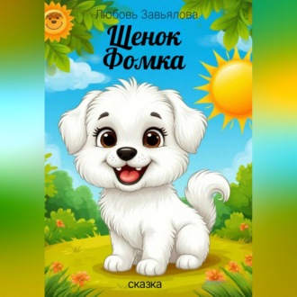 Обложка книги «Щенок Фомка»