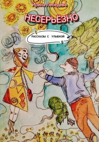 Обложка книги «Несерьезно»