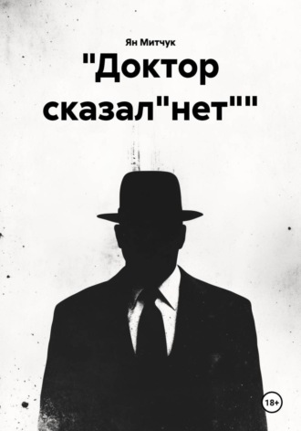 Обложка книги «"Доктор сказал"нет""»