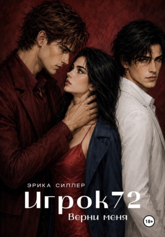 Обложка книги «Игрок72. Верни меня. Книга 2»